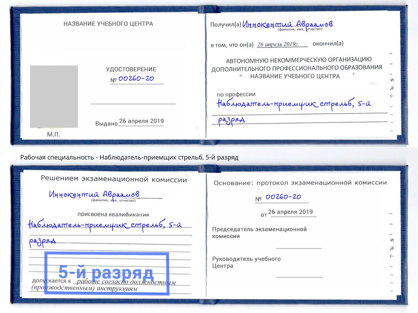 корочка 5-й разряд Наблюдатель-приемщик стрельб Богданович