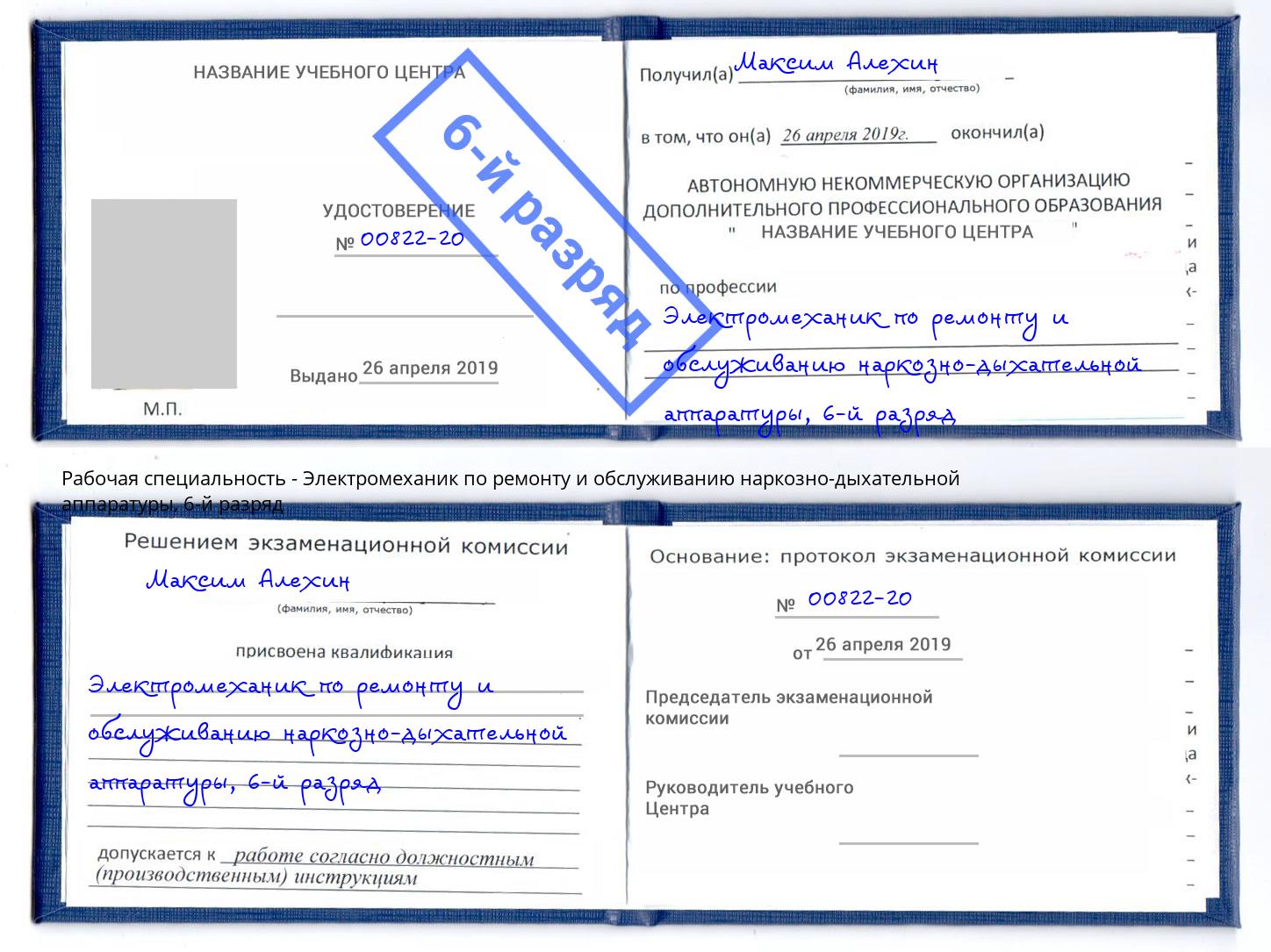 корочка 6-й разряд Электромеханик по ремонту и обслуживанию наркозно-дыхательной аппаратуры Богданович