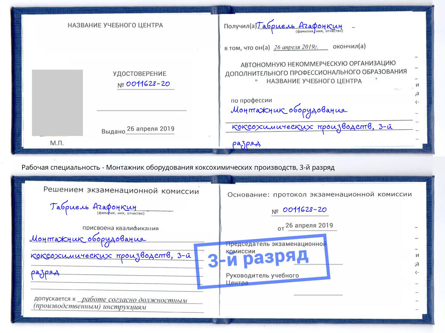 корочка 3-й разряд Монтажник оборудования коксохимических производств Богданович