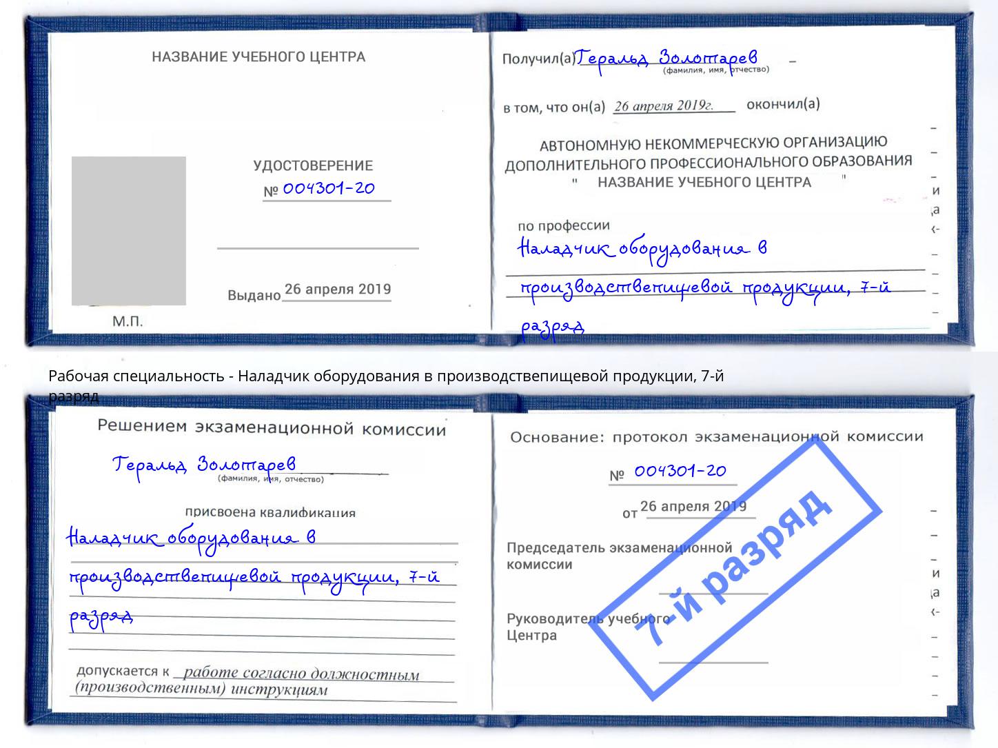 корочка 7-й разряд Наладчик оборудования в производствепищевой продукции Богданович