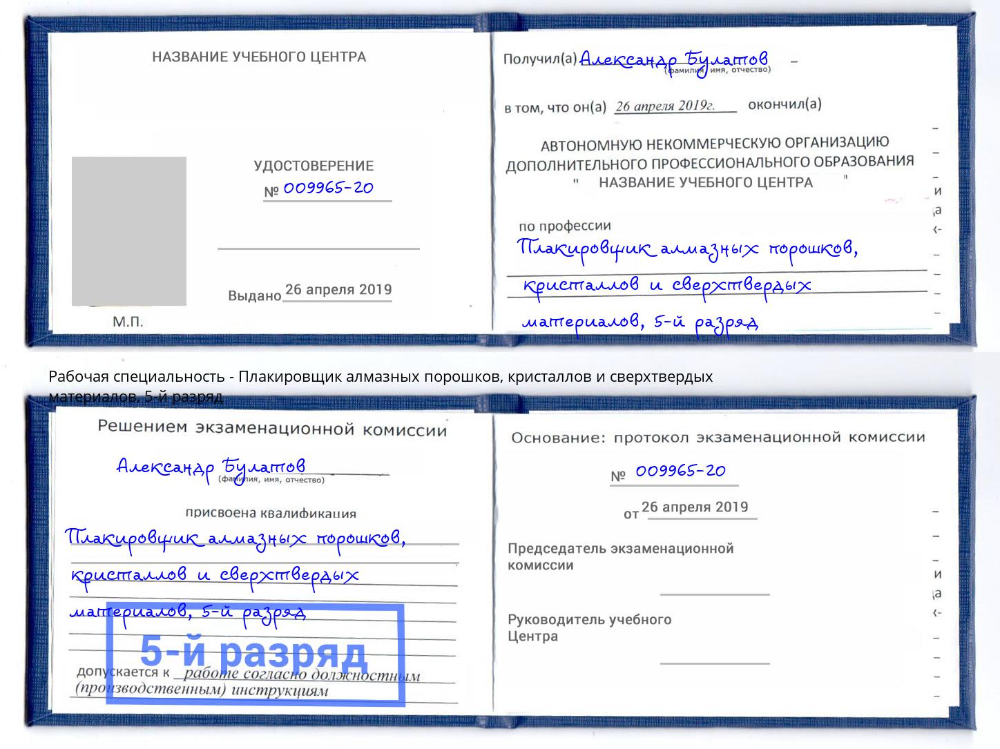 корочка 5-й разряд Плакировщик алмазных порошков, кристаллов и сверхтвердых материалов Богданович