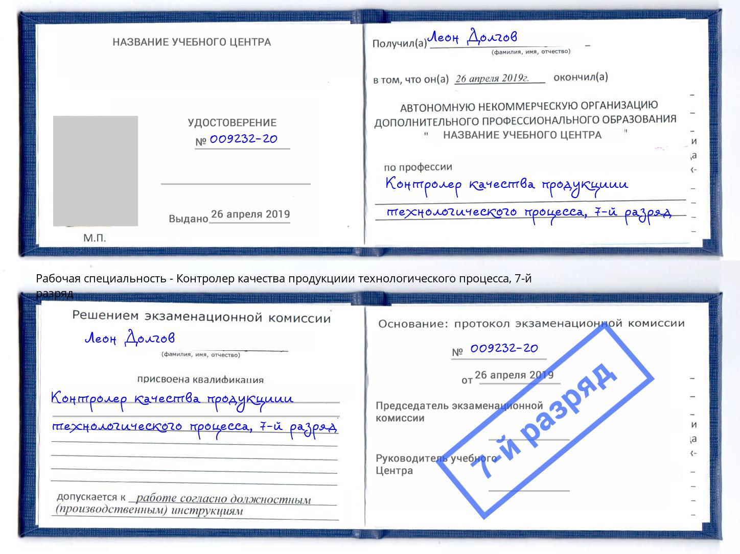 корочка 7-й разряд Контролер качества продукциии технологического процесса Богданович