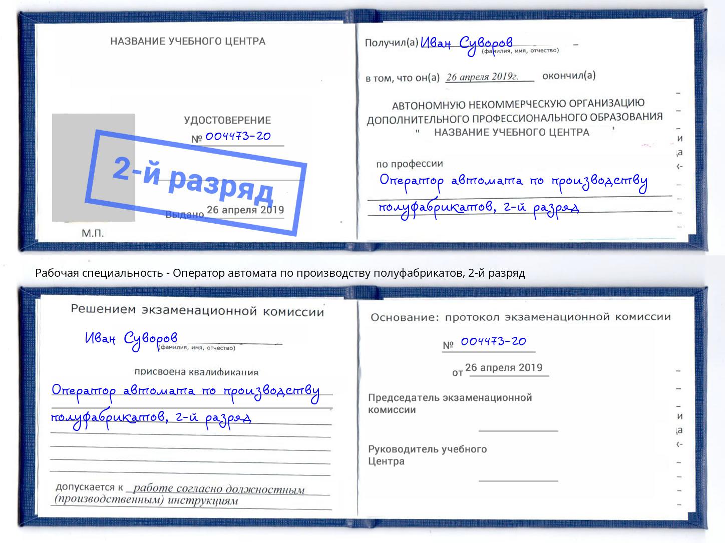 корочка 2-й разряд Оператор автомата по производству полуфабрикатов Богданович