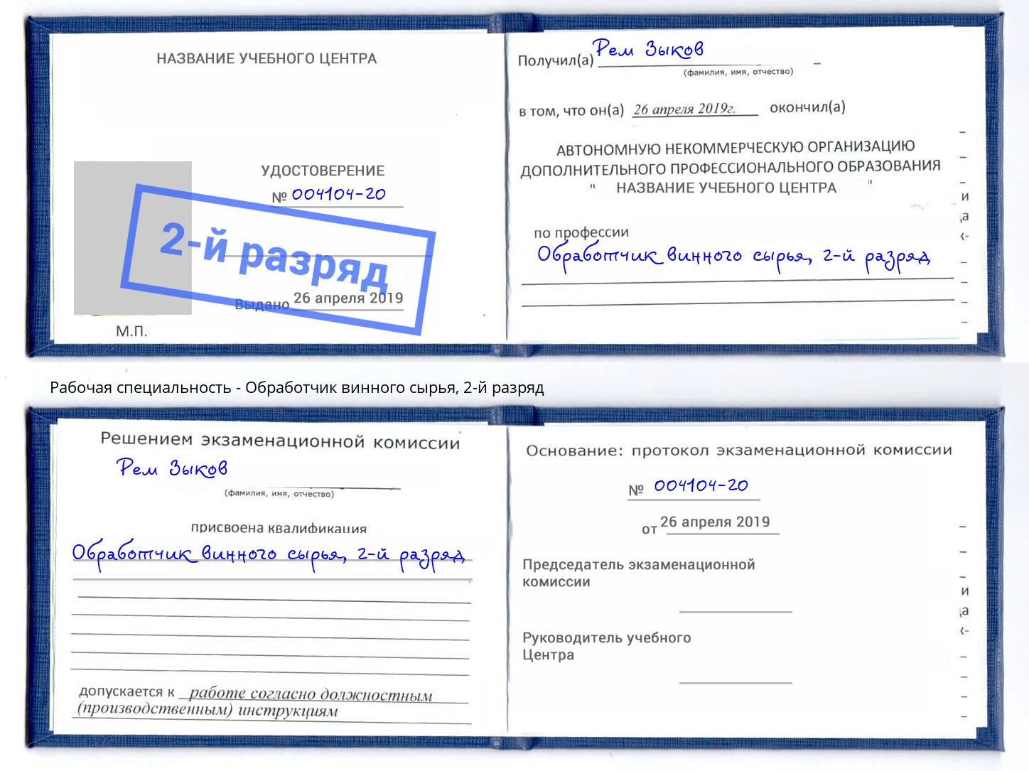 корочка 2-й разряд Обработчик винного сырья Богданович