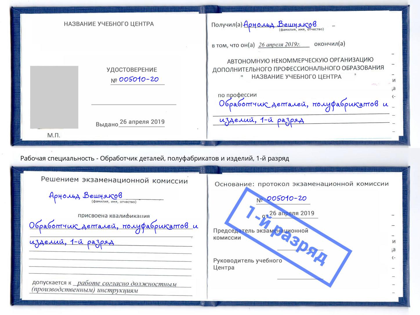 корочка 1-й разряд Обработчик деталей, полуфабрикатов и изделий Богданович