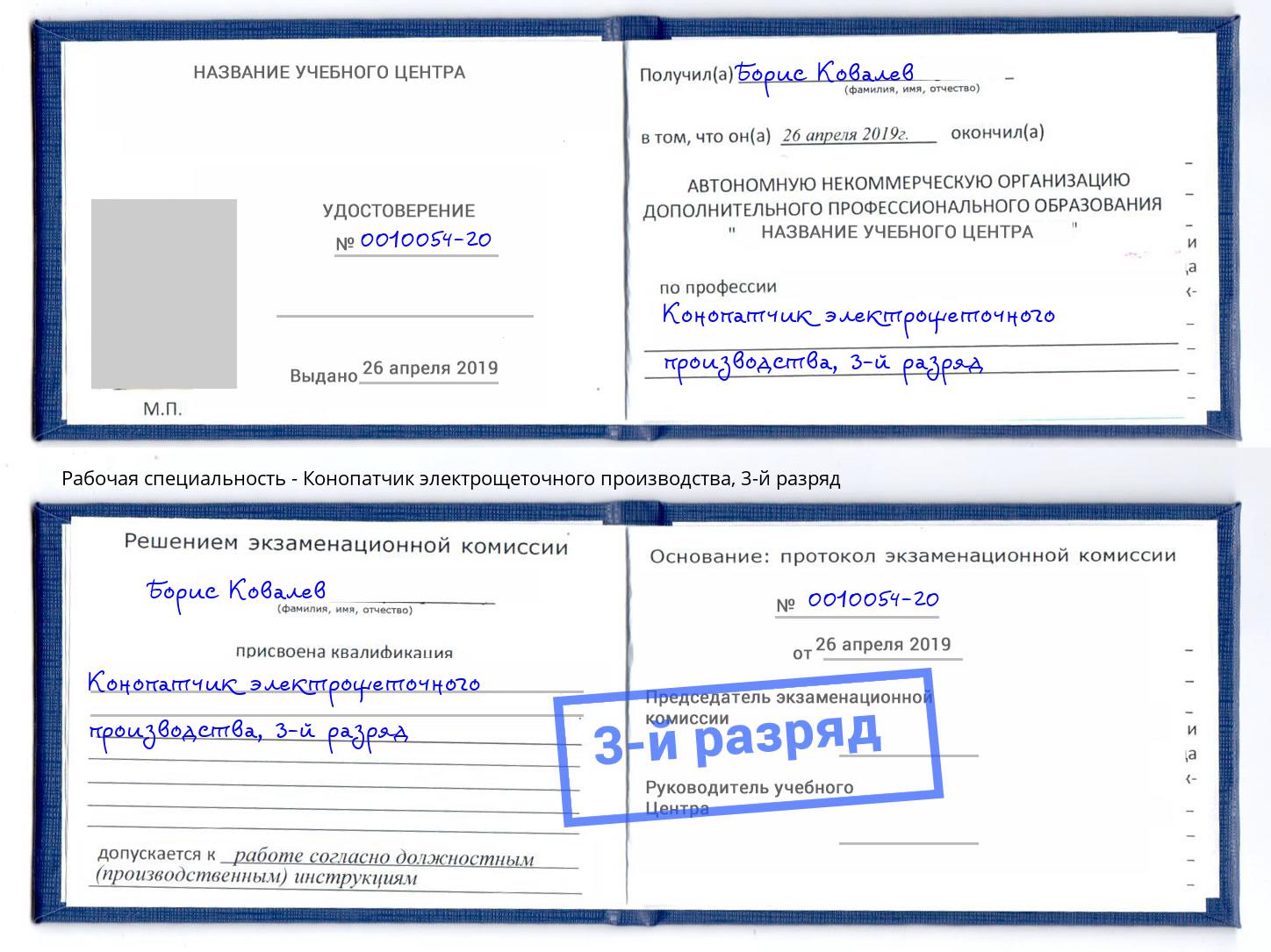 корочка 3-й разряд Конопатчик электрощеточного производства Богданович