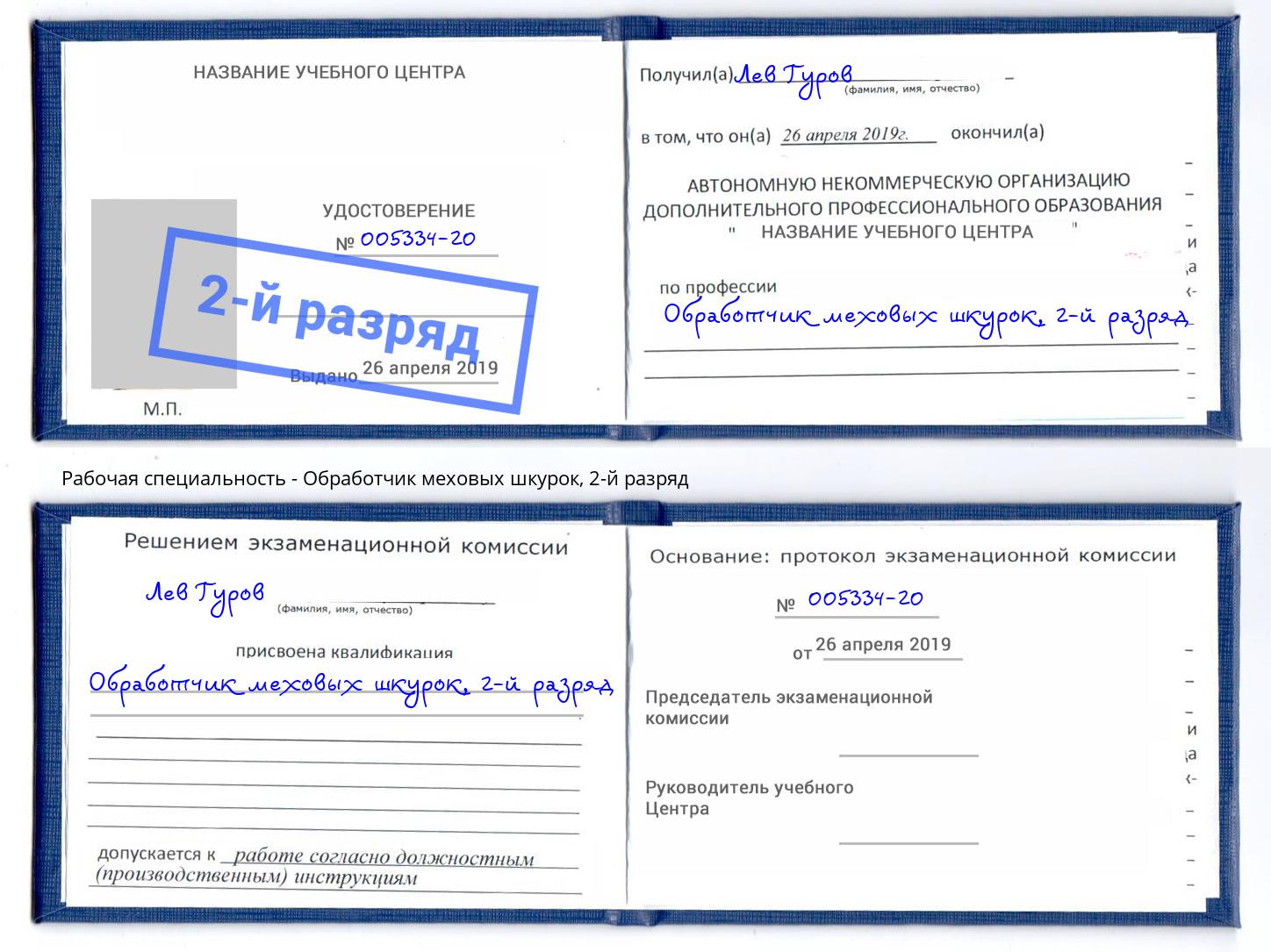 корочка 2-й разряд Обработчик меховых шкурок Богданович