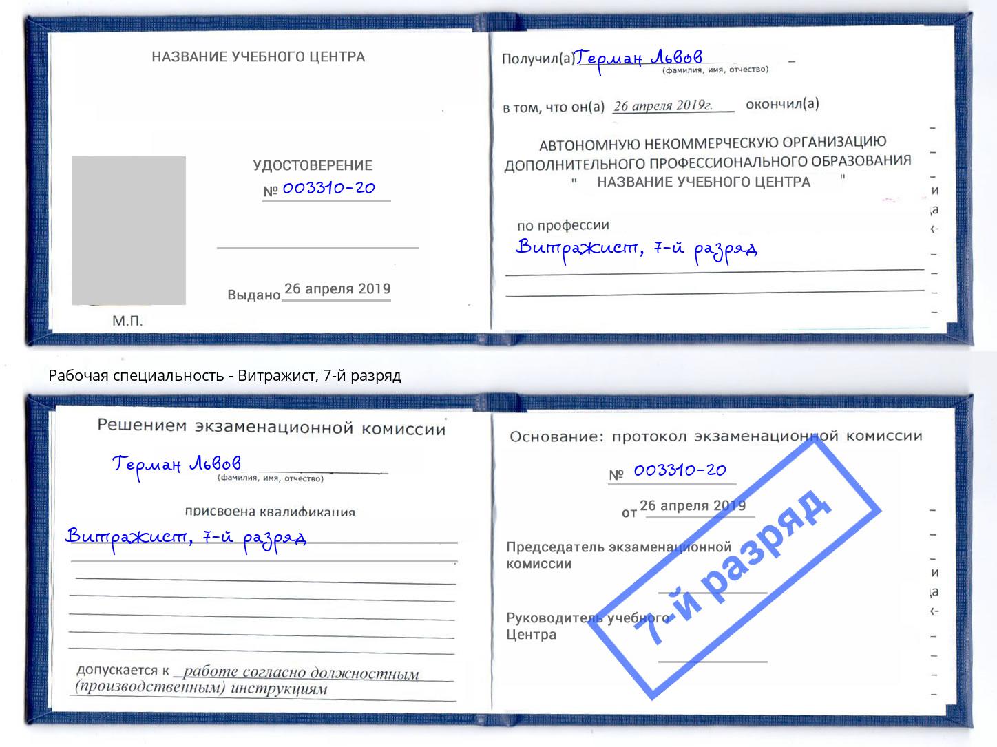 корочка 7-й разряд Витражист Богданович