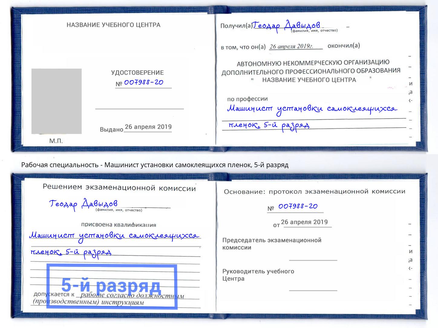 корочка 5-й разряд Машинист установки самоклеящихся пленок Богданович