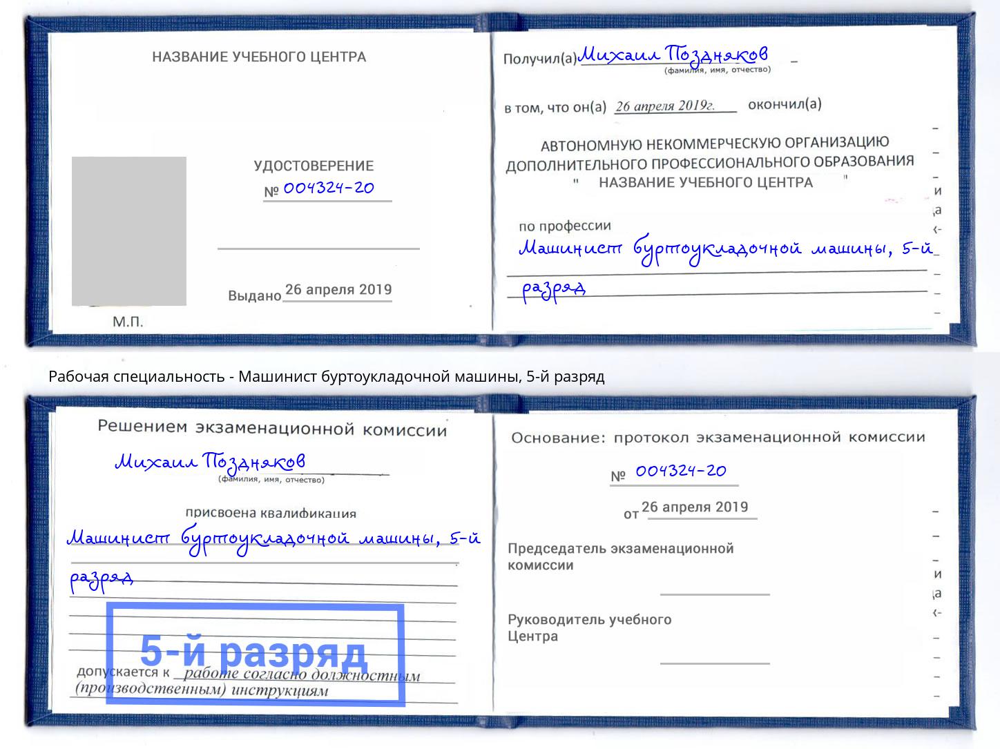 корочка 5-й разряд Машинист буртоукладочной машины Богданович