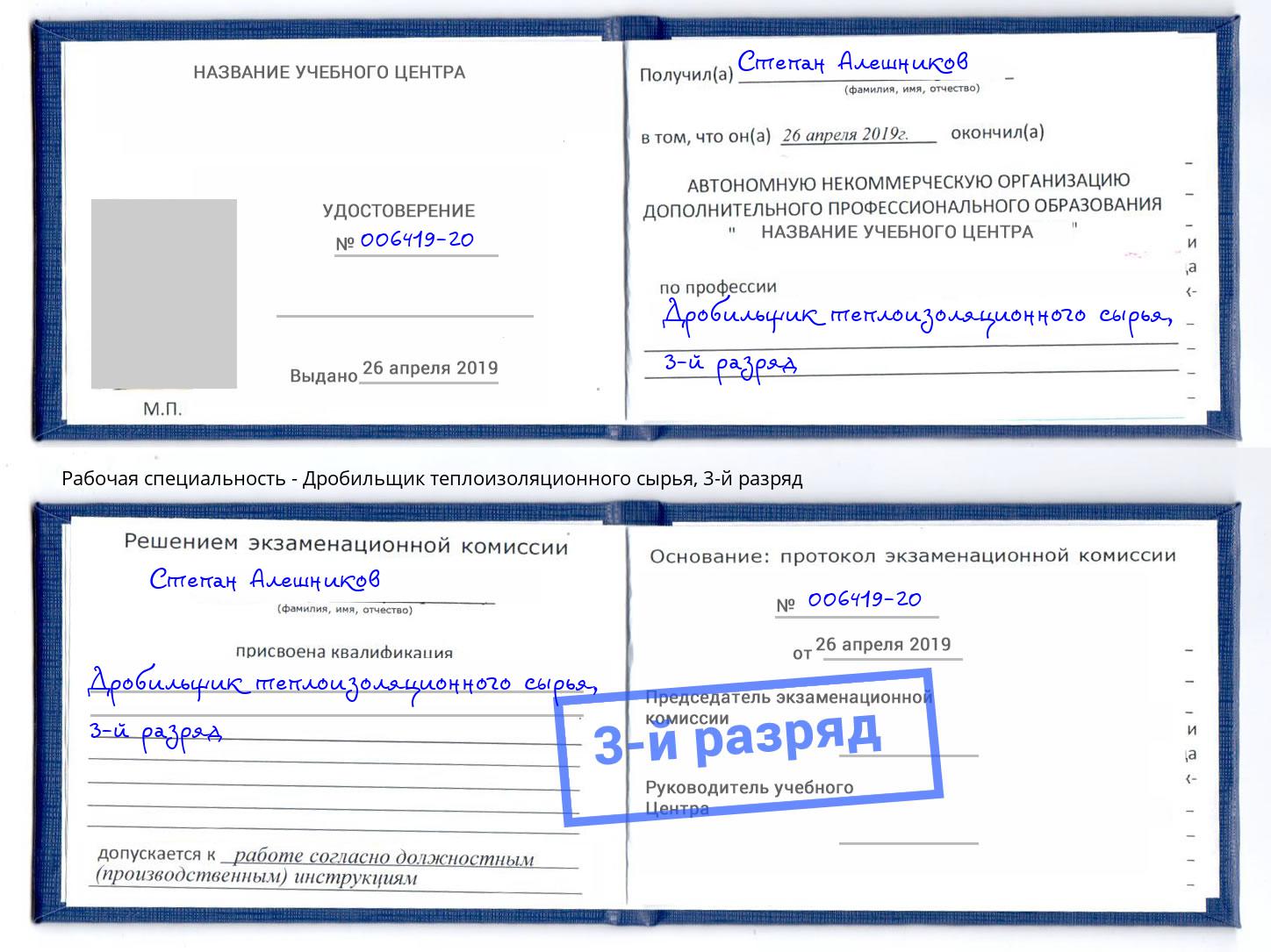 корочка 3-й разряд Дробильщик теплоизоляционного сырья Богданович