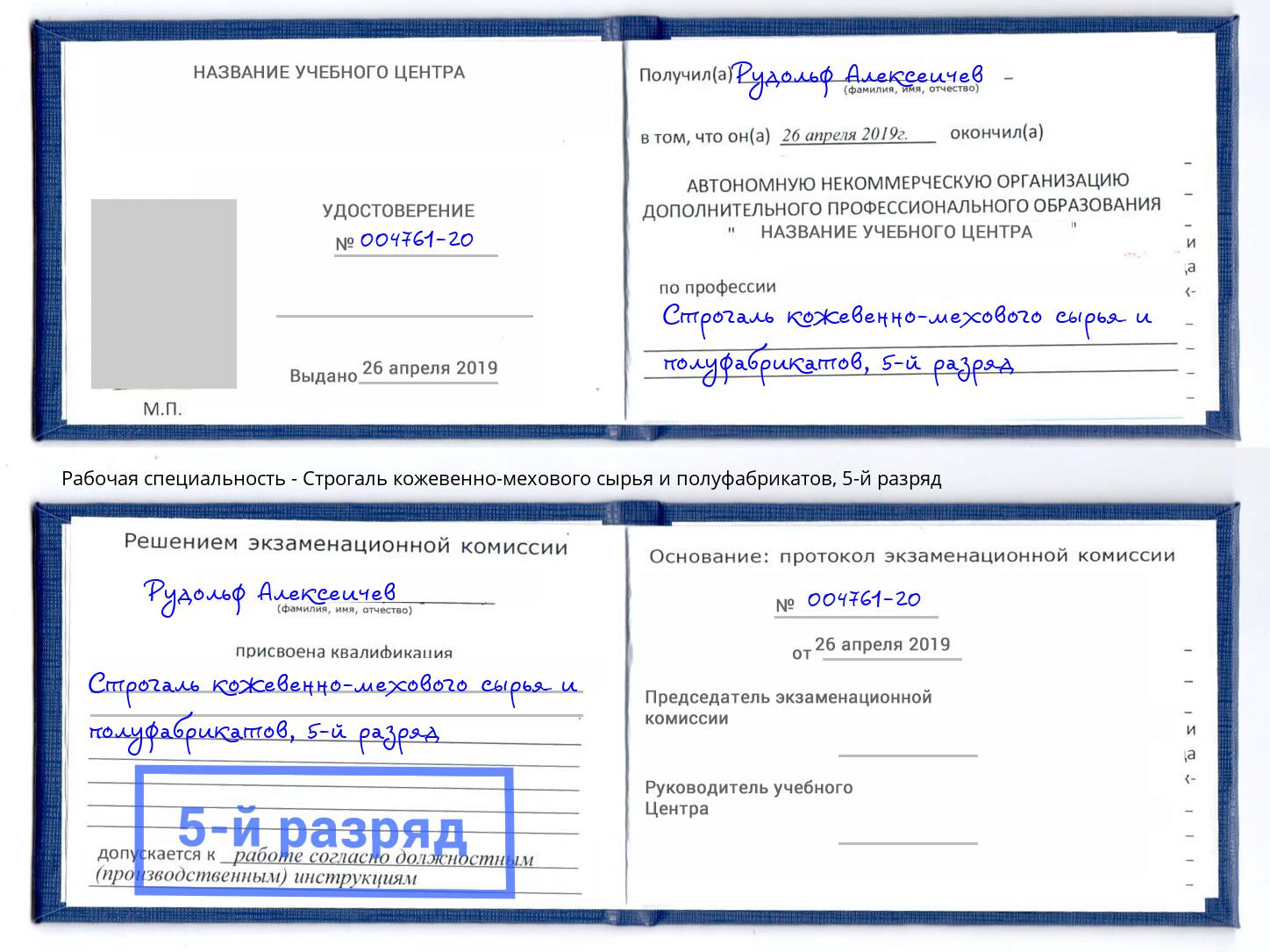 корочка 5-й разряд Строгаль кожевенно-мехового сырья и полуфабрикатов Богданович