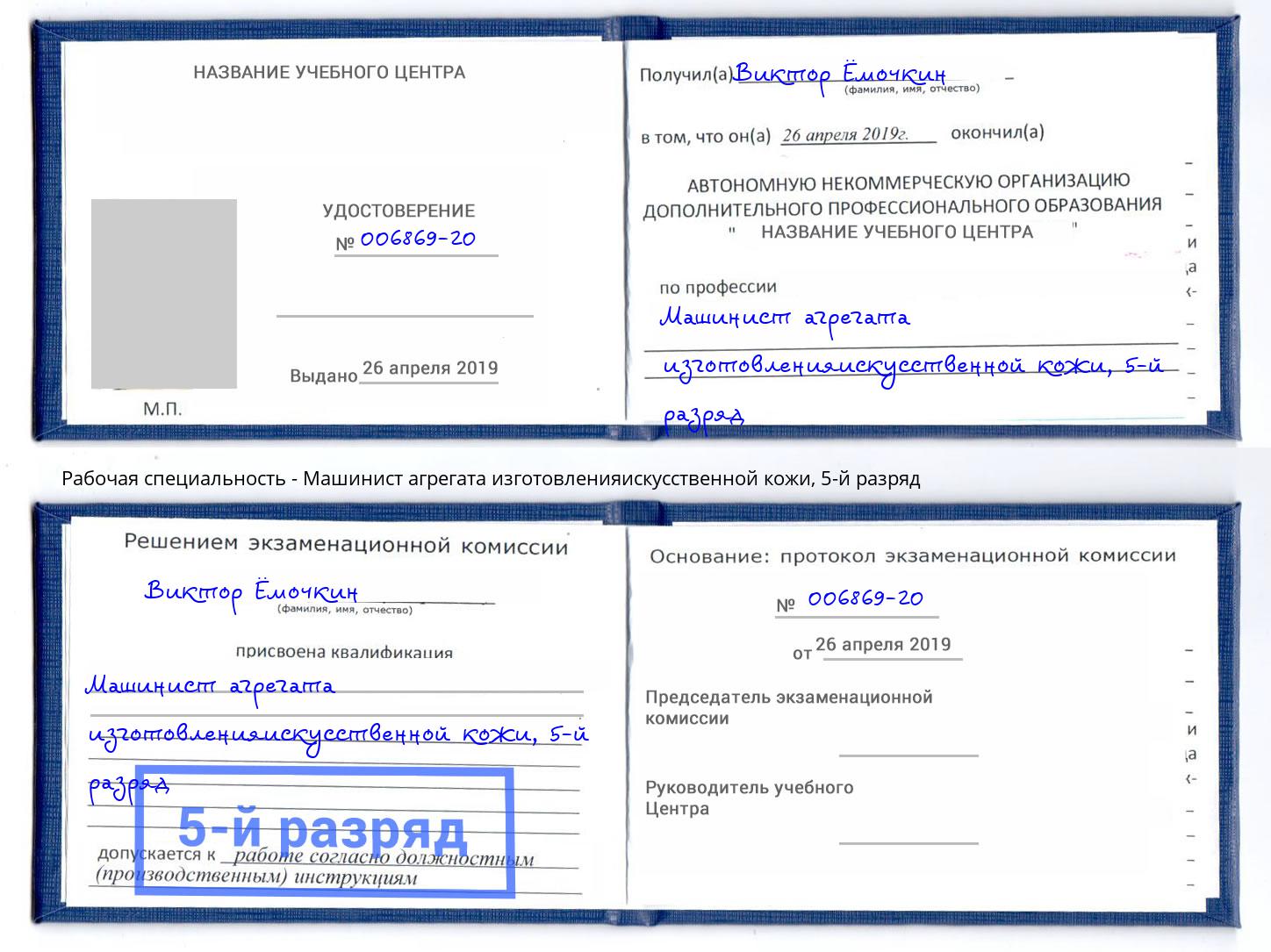 корочка 5-й разряд Машинист агрегата изготовленияискусственной кожи Богданович