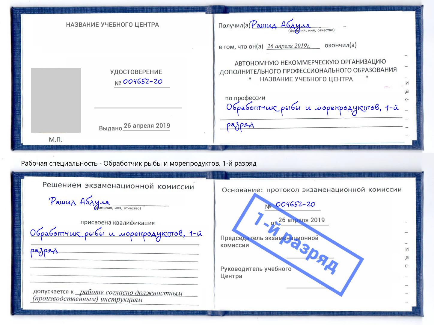 корочка 1-й разряд Обработчик рыбы и морепродуктов Богданович