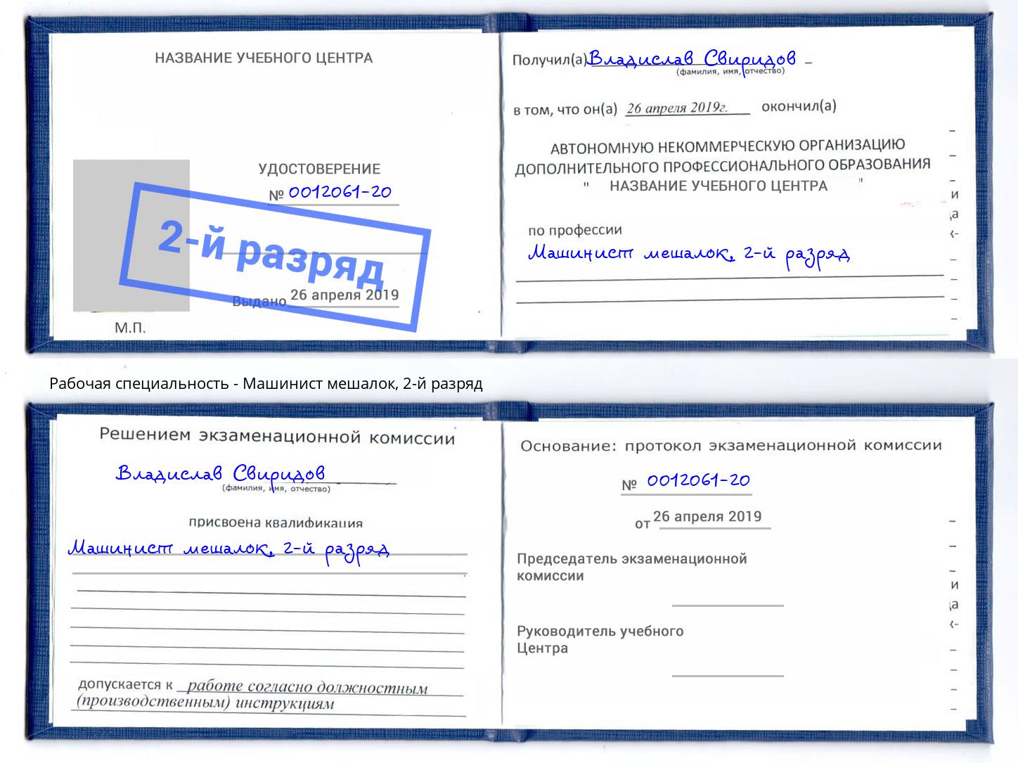 корочка 2-й разряд Машинист мешалок Богданович