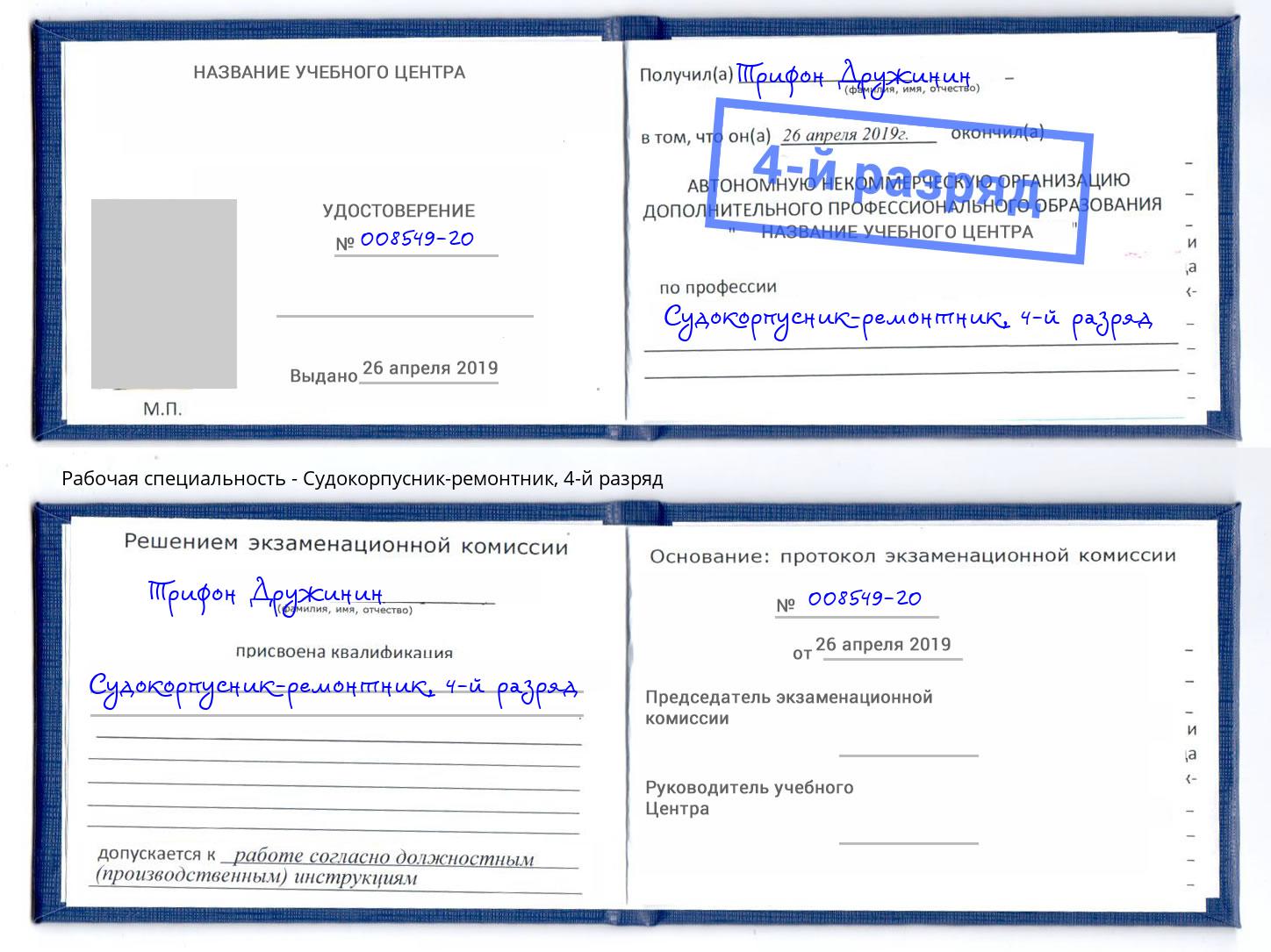 корочка 4-й разряд Судокорпусник-ремонтник Богданович