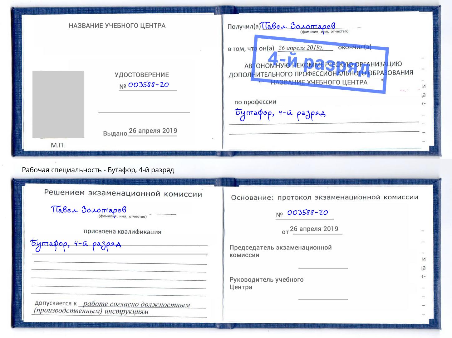 корочка 4-й разряд Бутафор Богданович