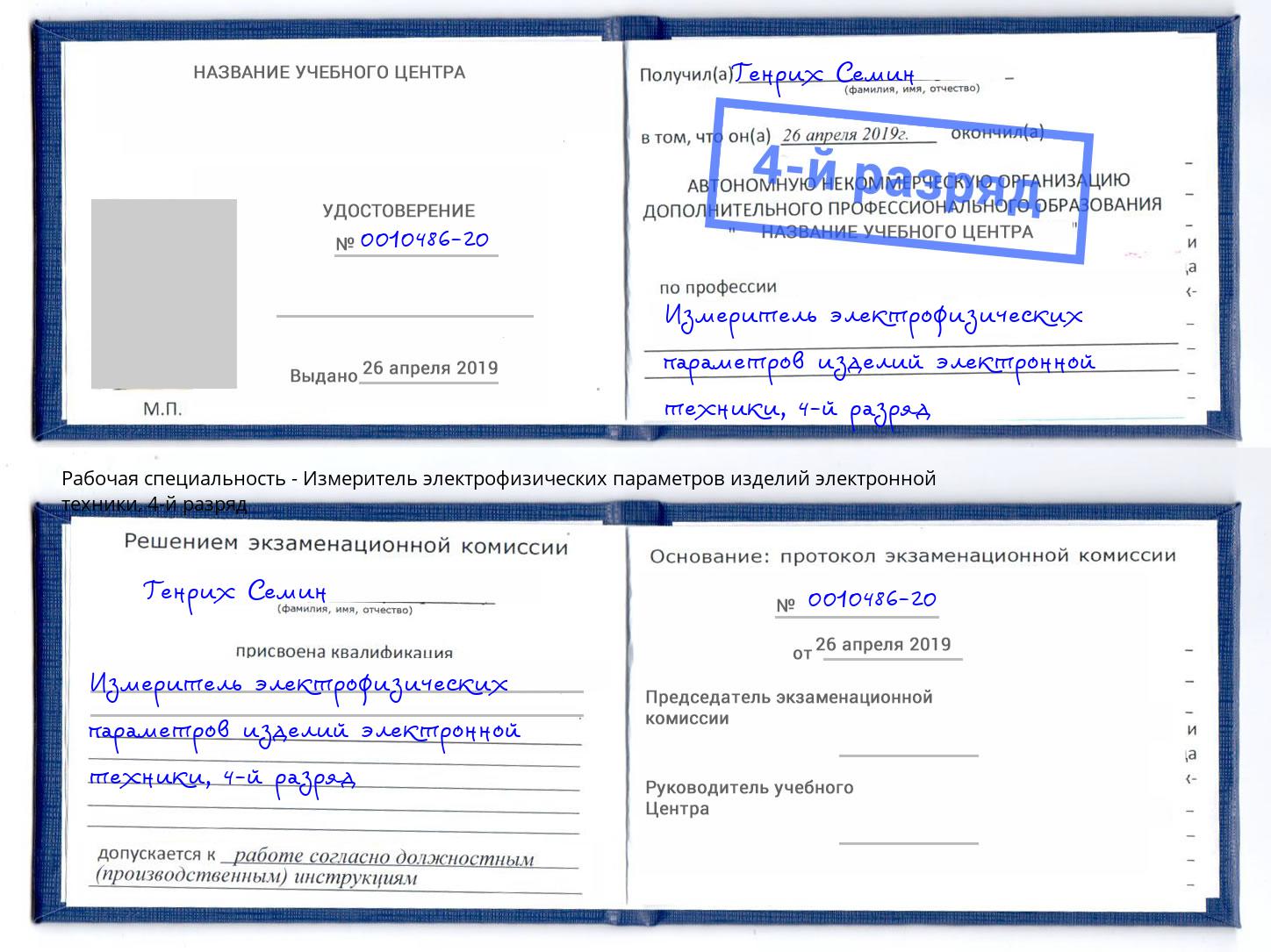 корочка 4-й разряд Измеритель электрофизических параметров изделий электронной техники Богданович