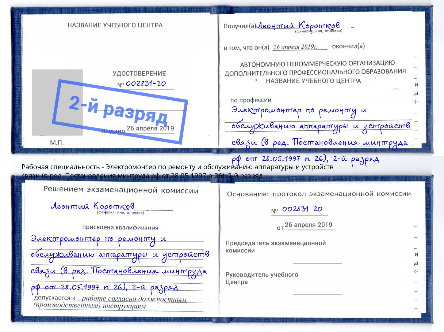 корочка 2-й разряд Электромонтер по ремонту и обслуживанию аппаратуры и устройств связи (в ред. Постановления минтруда рф от 28.05.1997 n 26) Богданович