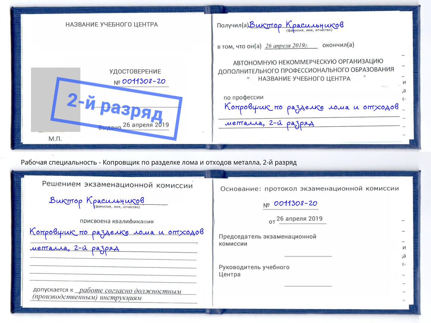 корочка 2-й разряд Копровщик по разделке лома и отходов металла Богданович