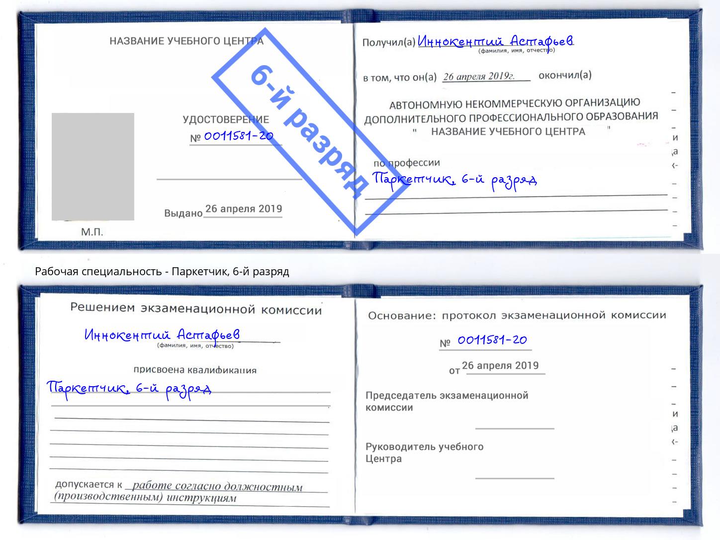 корочка 6-й разряд Паркетчик Богданович