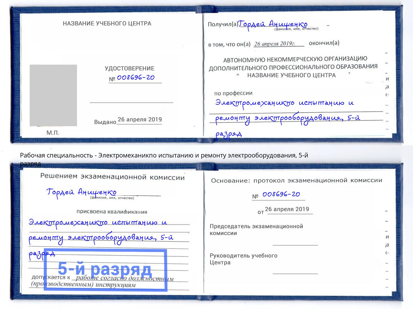 корочка 5-й разряд Электромеханикпо испытанию и ремонту электрооборудования Богданович