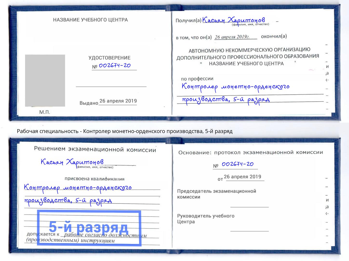 корочка 5-й разряд Контролер монетно-орденского производства Богданович