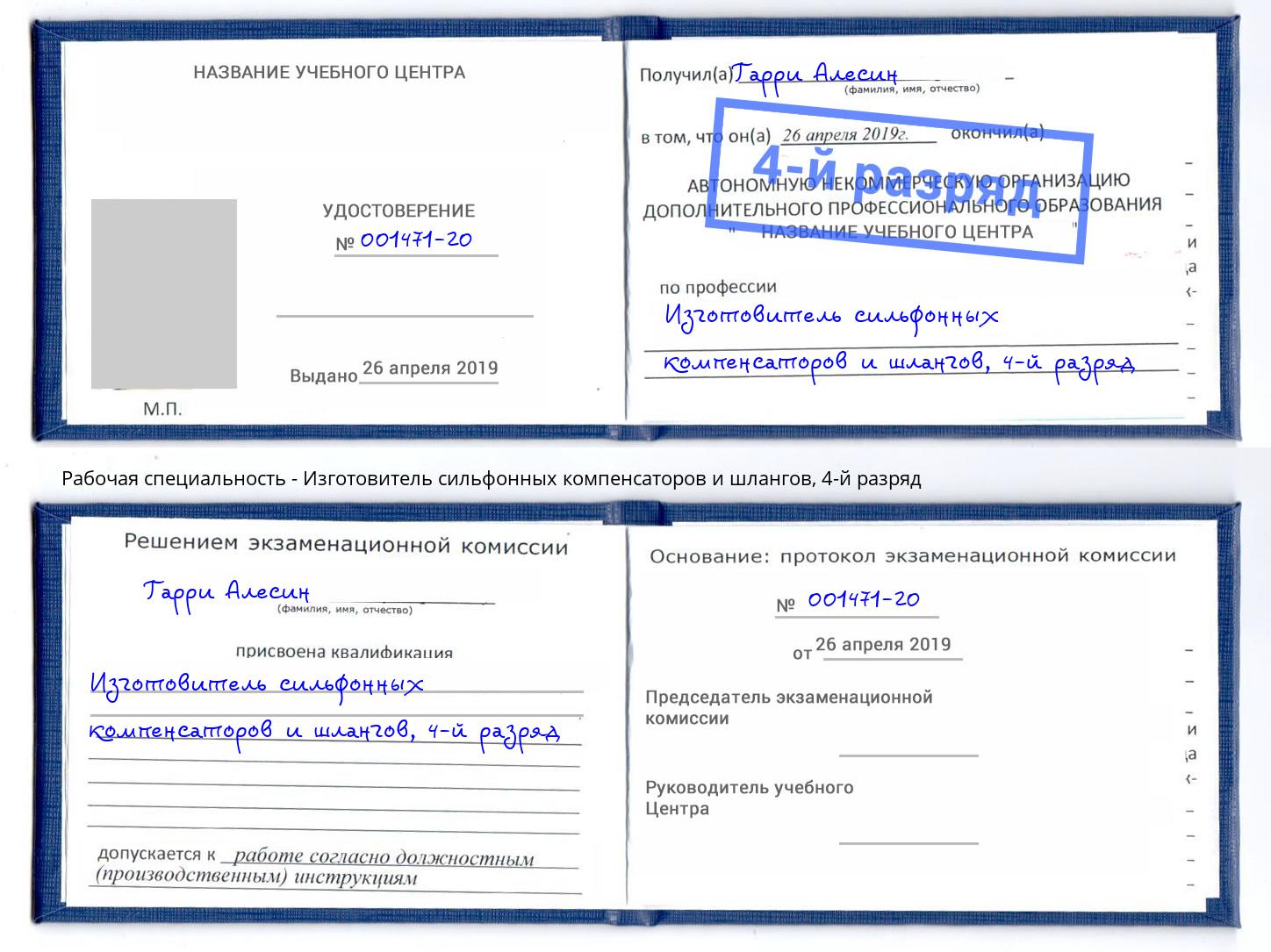 корочка 4-й разряд Изготовитель сильфонных компенсаторов и шлангов Богданович