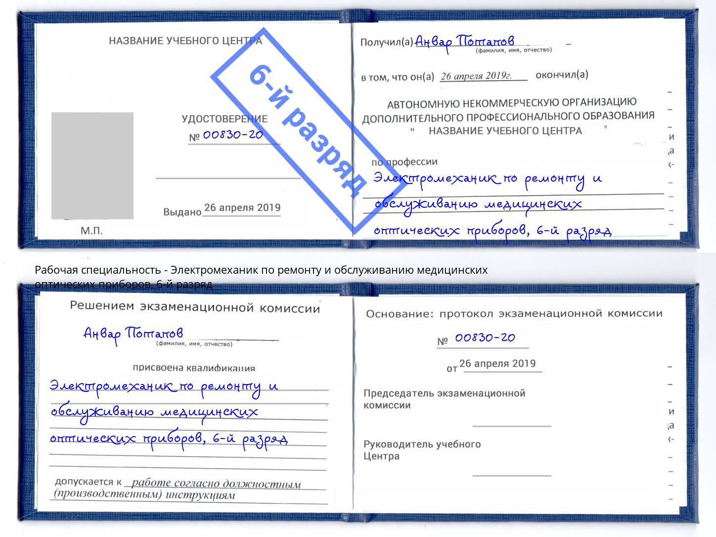 корочка 6-й разряд Электромеханик по ремонту и обслуживанию медицинских оптических приборов Богданович
