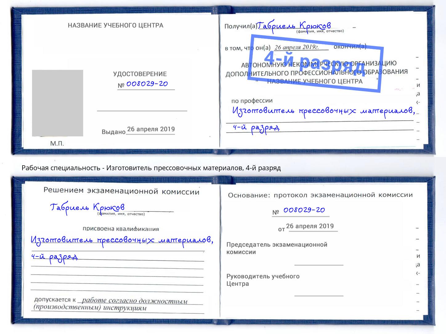 корочка 4-й разряд Изготовитель прессовочных материалов Богданович