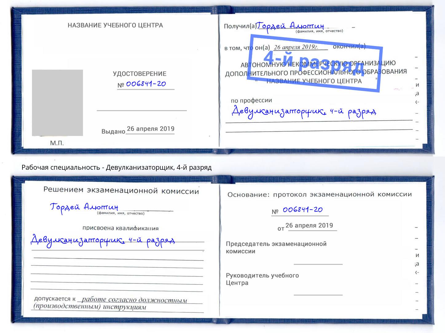 корочка 4-й разряд Девулканизаторщик Богданович