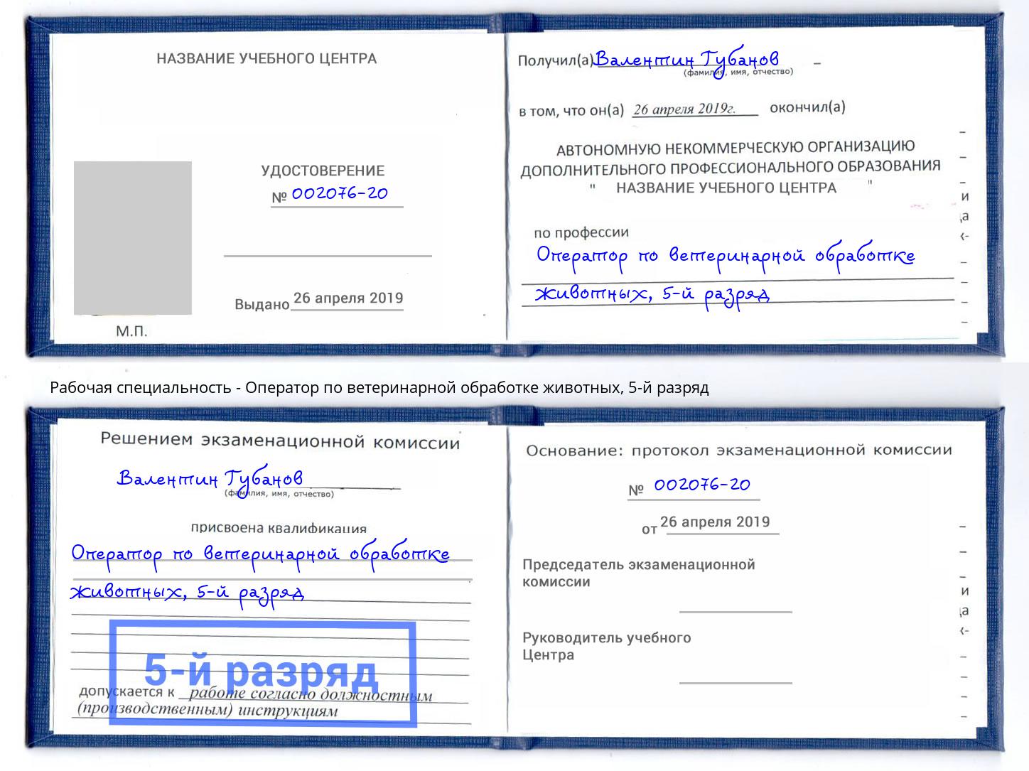 корочка 5-й разряд Оператор по ветеринарной обработке животных Богданович