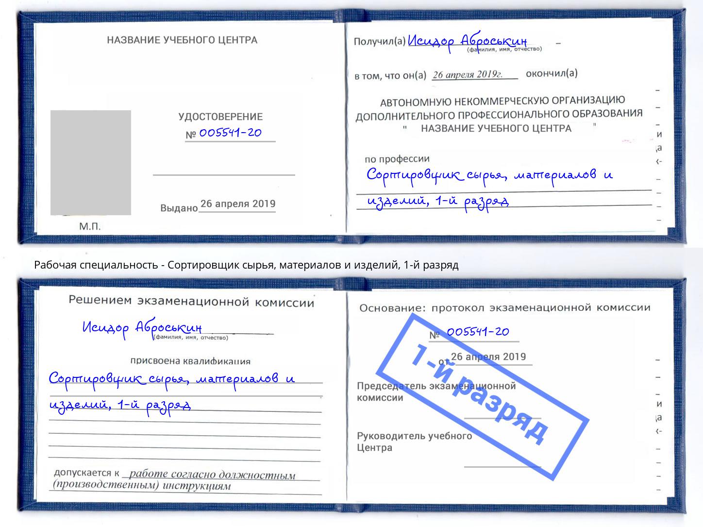 корочка 1-й разряд Сортировщик сырья, материалов и изделий Богданович