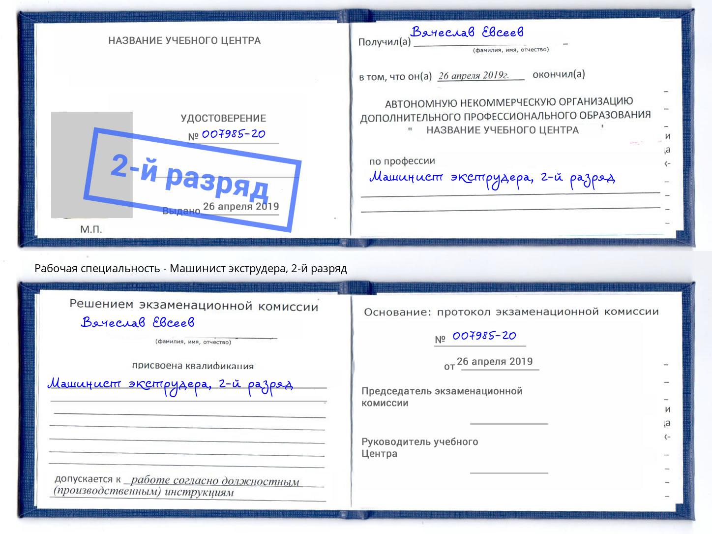 корочка 2-й разряд Машинист экструдера Богданович