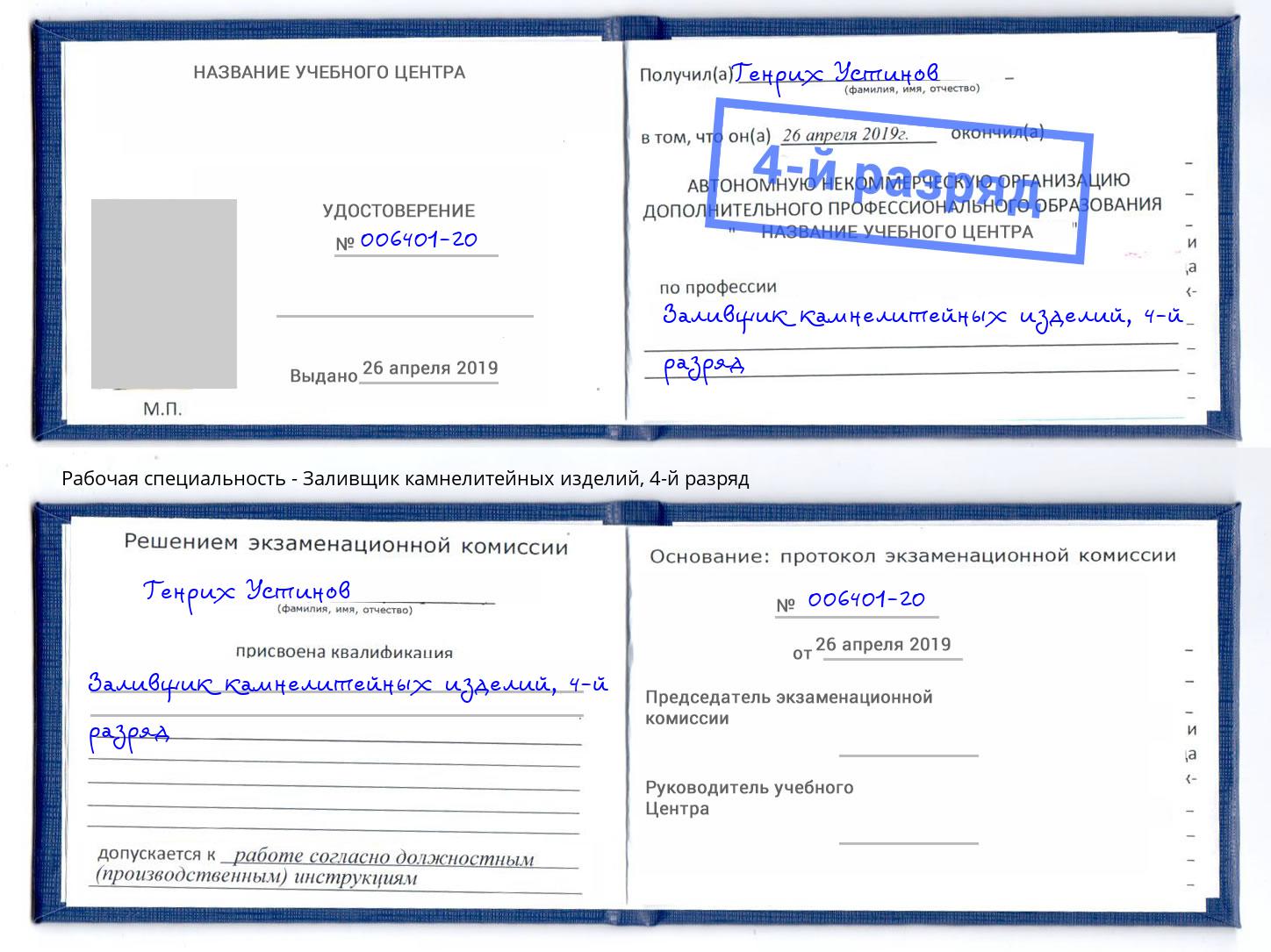 корочка 4-й разряд Заливщик камнелитейных изделий Богданович