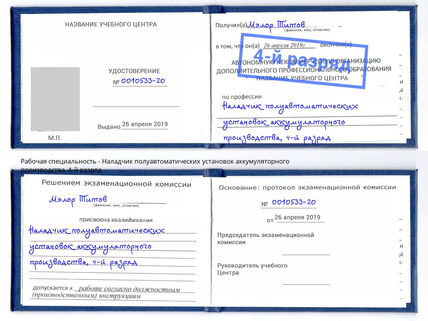 корочка 4-й разряд Наладчик полуавтоматических установок аккумуляторного производства Богданович