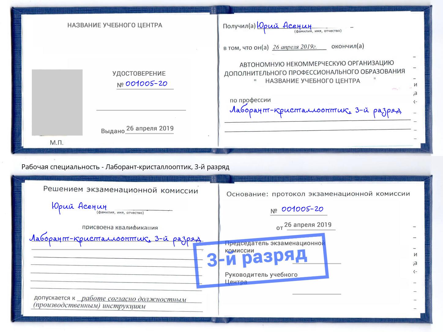 корочка 3-й разряд Лаборант-кристаллооптик Богданович