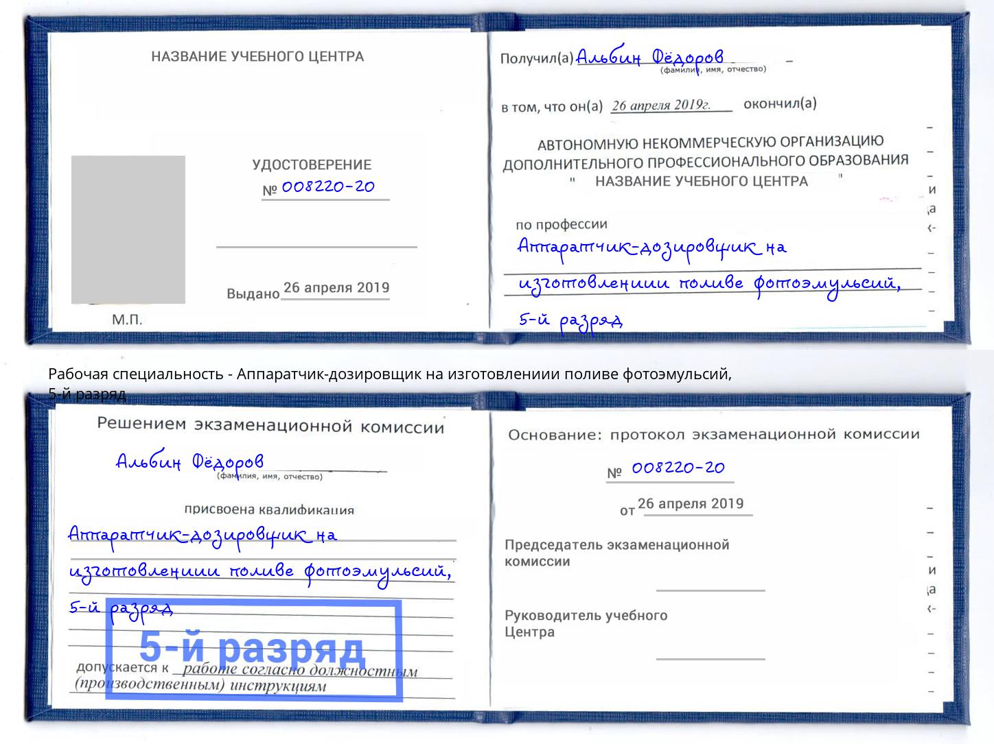 корочка 5-й разряд Аппаратчик-дозировщик на изготовлениии поливе фотоэмульсий Богданович