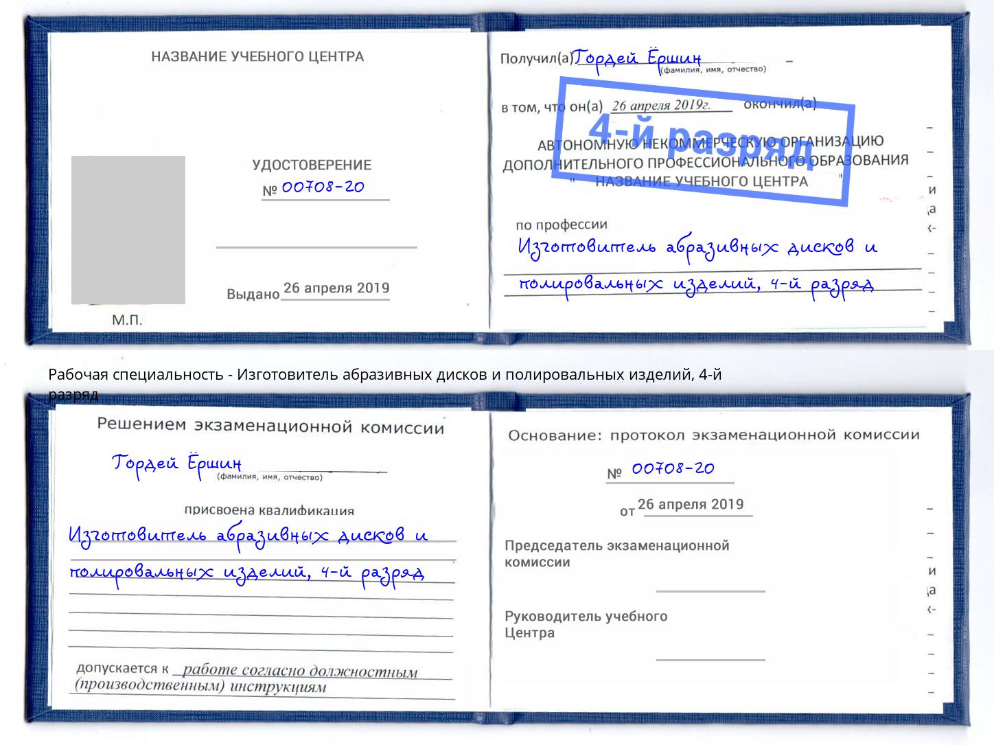 корочка 4-й разряд Изготовитель абразивных дисков и полировальных изделий Богданович