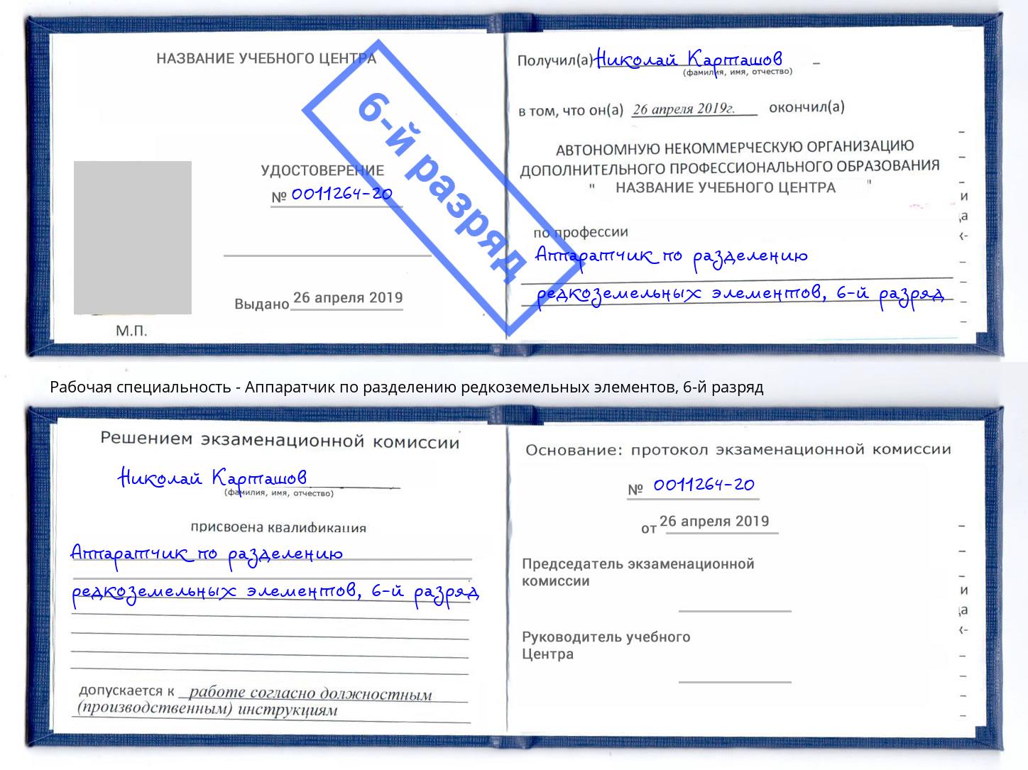 корочка 6-й разряд Аппаратчик по разделению редкоземельных элементов Богданович