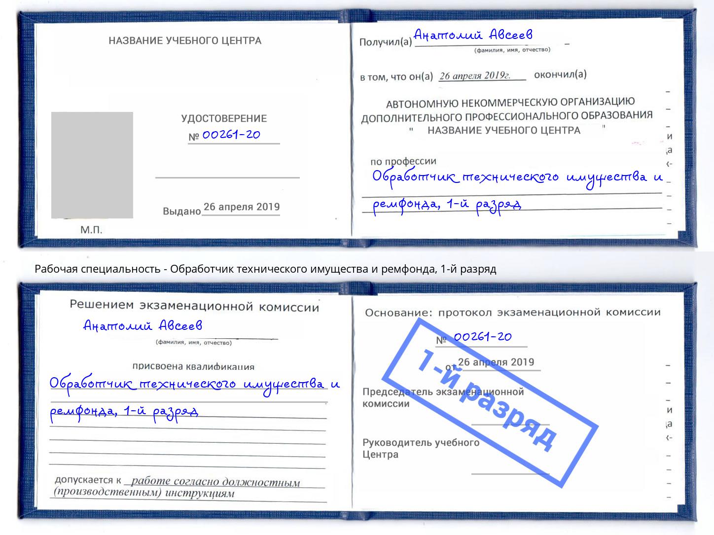 корочка 1-й разряд Обработчик технического имущества и ремфонда Богданович