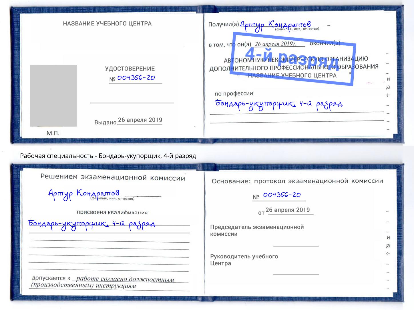 корочка 4-й разряд Бондарь-укупорщик Богданович