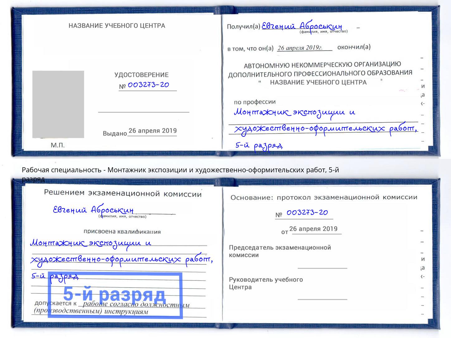 корочка 5-й разряд Монтажник экспозиции и художественно-оформительских работ Богданович