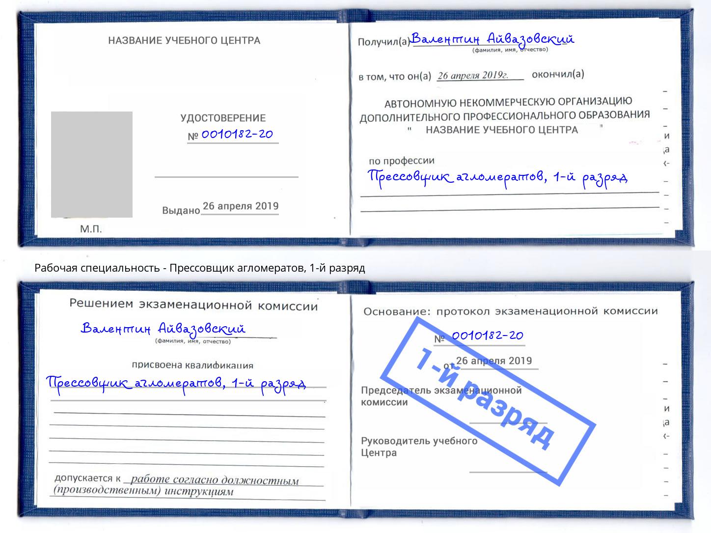 корочка 1-й разряд Прессовщик агломератов Богданович