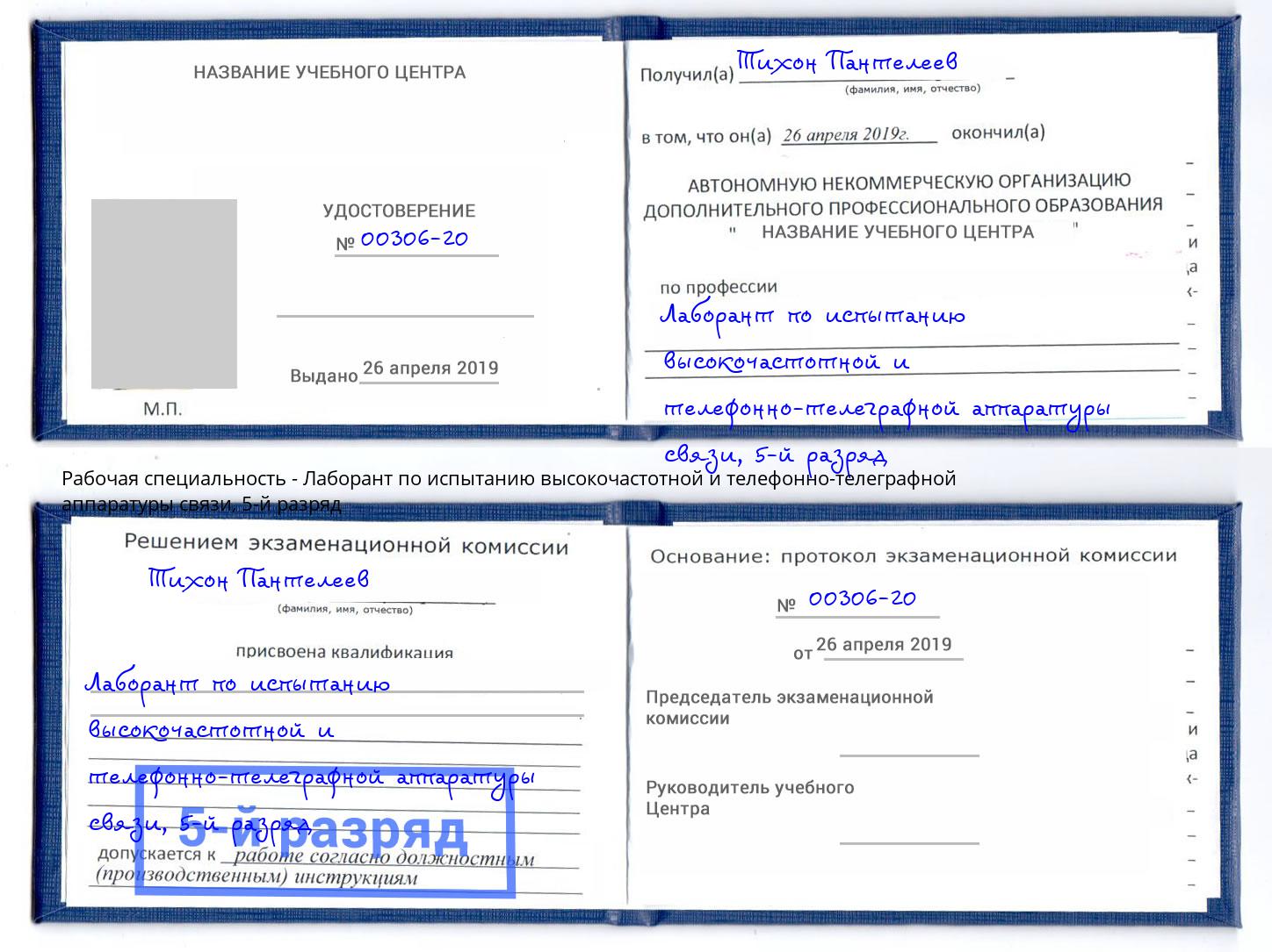 корочка 5-й разряд Лаборант по испытанию высокочастотной и телефонно-телеграфной аппаратуры связи Богданович