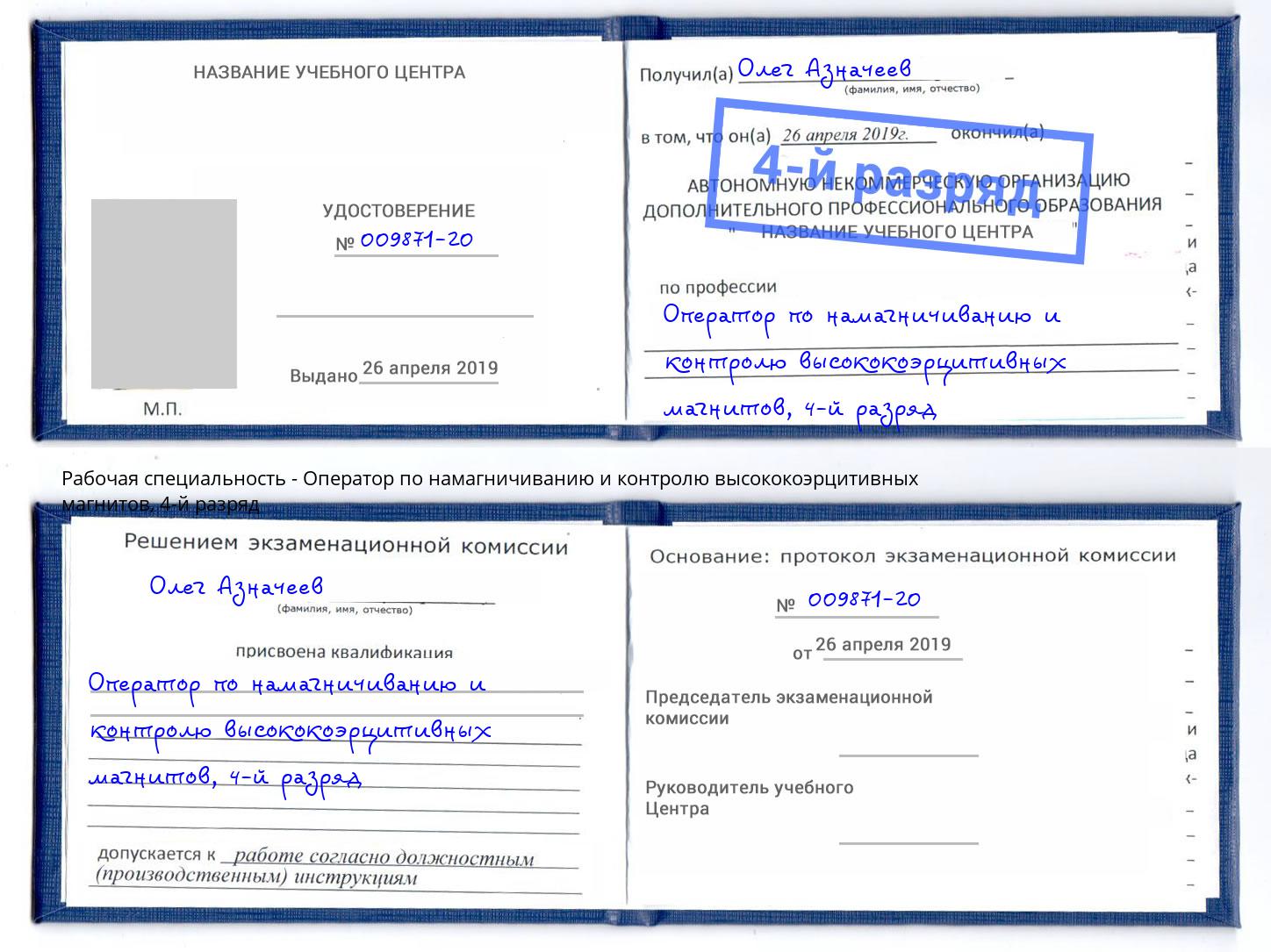 корочка 4-й разряд Оператор по намагничиванию и контролю высококоэрцитивных магнитов Богданович