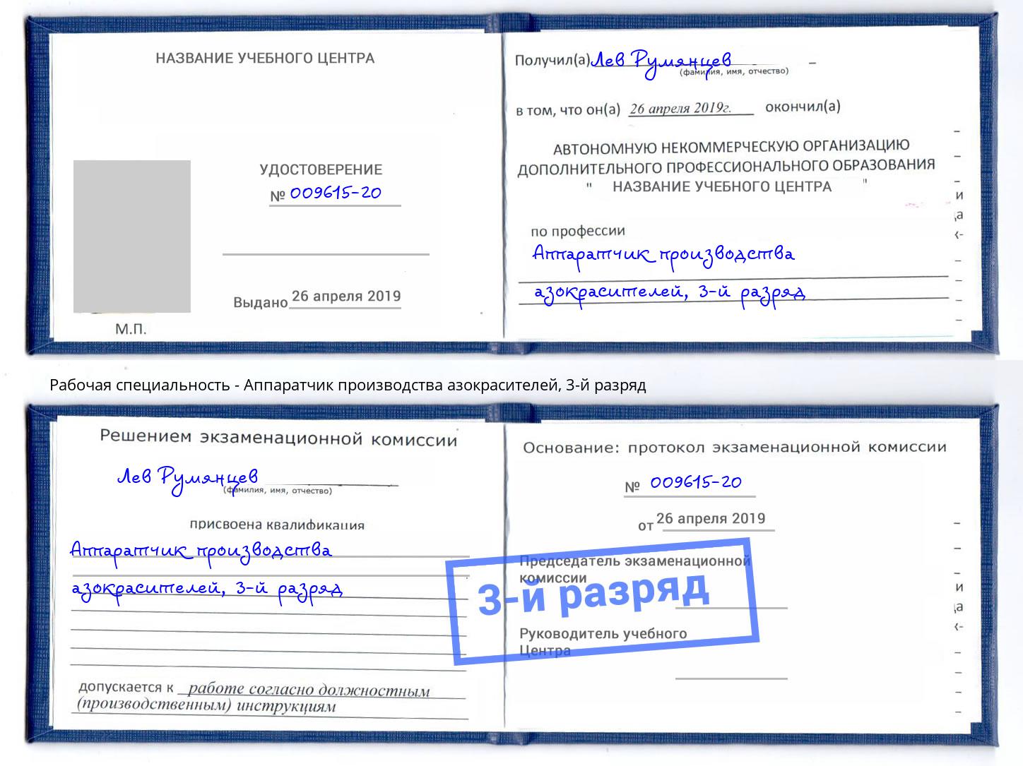 корочка 3-й разряд Аппаратчик производства азокрасителей Богданович
