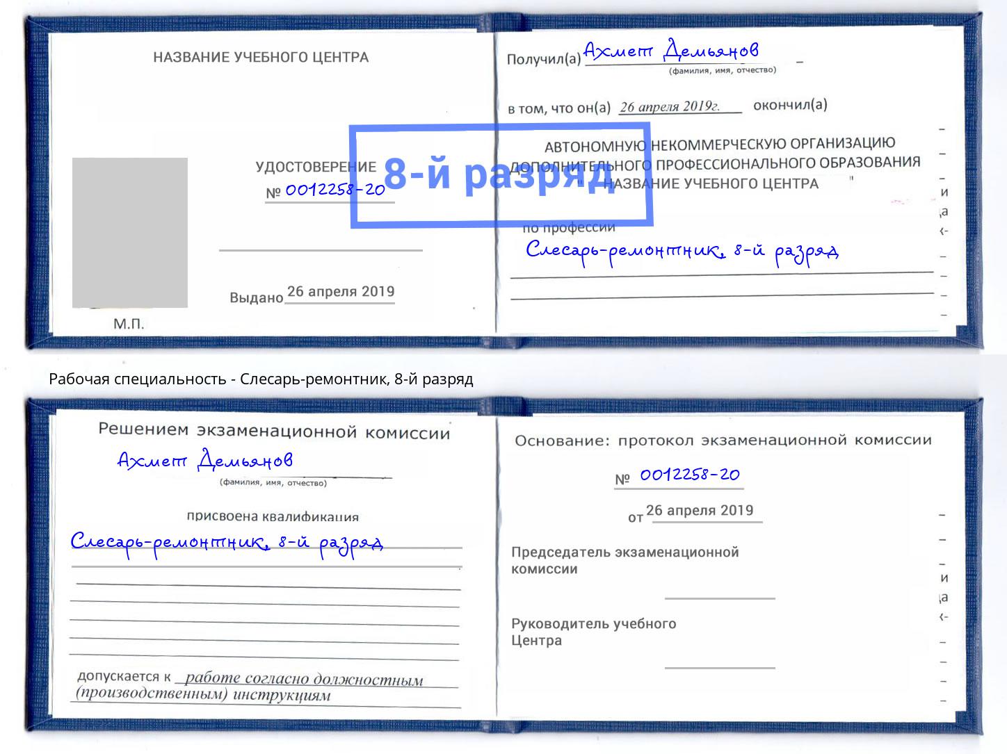 корочка 8-й разряд Слесарь-ремонтник Богданович