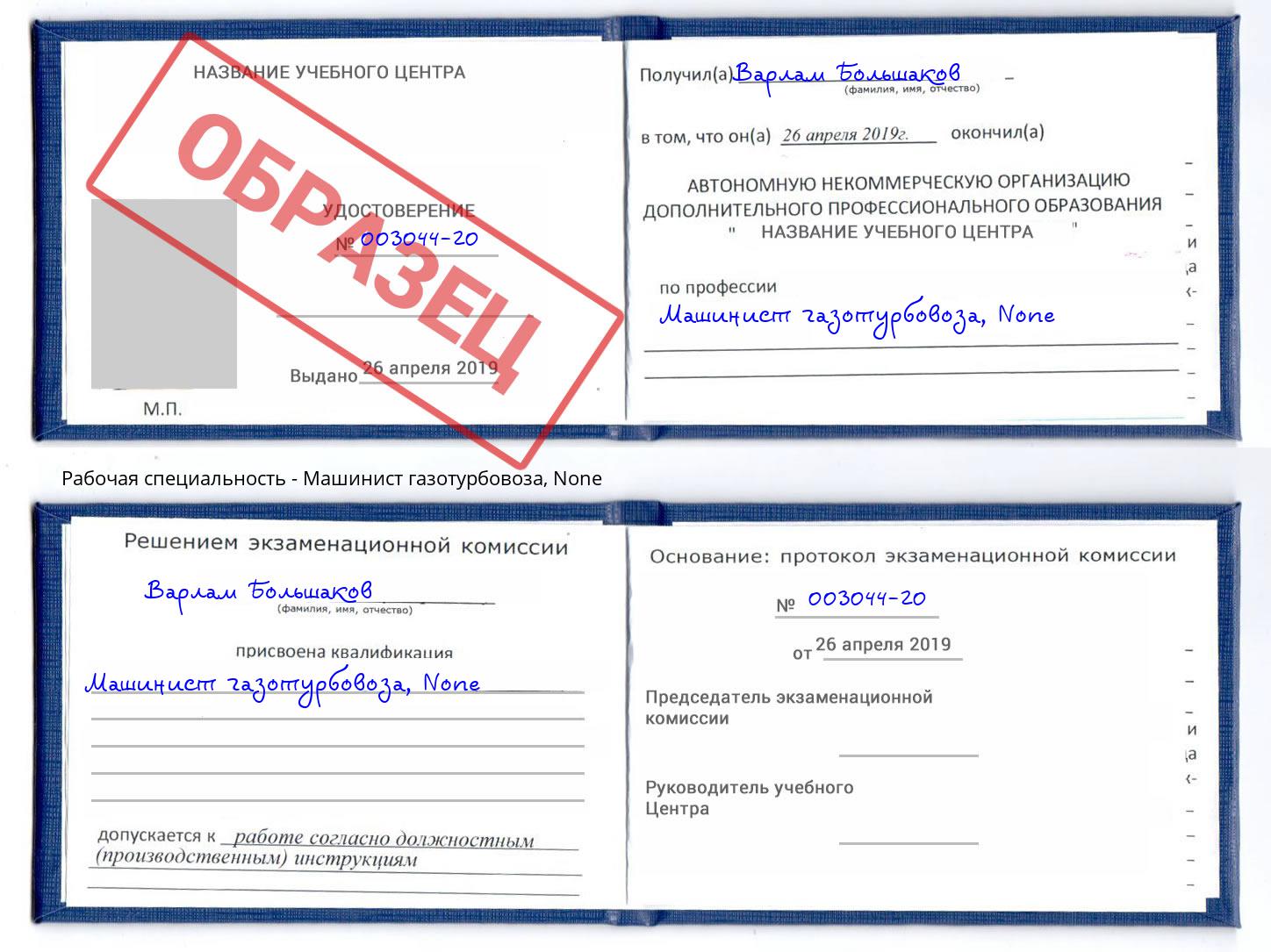 корочка None Машинист газотурбовоза Богданович