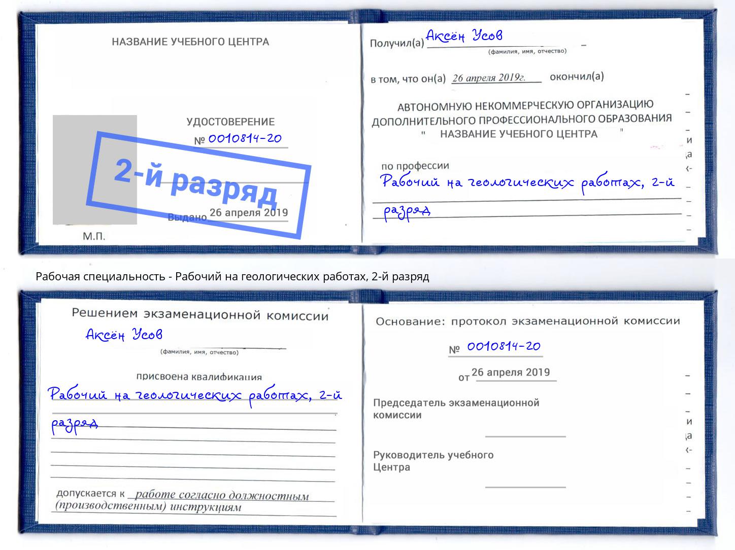 корочка 2-й разряд Рабочий на геологических работах Богданович